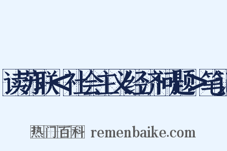 读苏联＜社会主义经济问题＞笔记是什么意思的图片